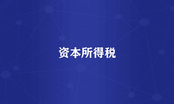 资本所得税