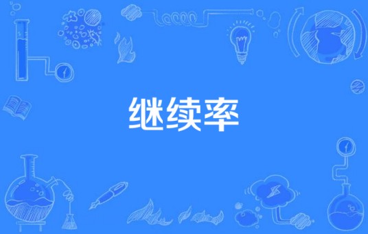 继续率