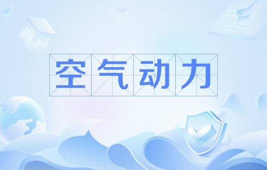 空气动力