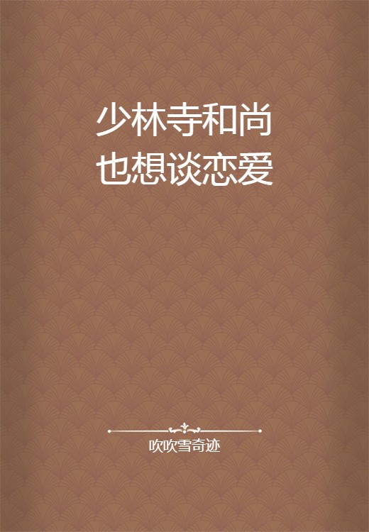 少林寺和尚也想谈恋爱