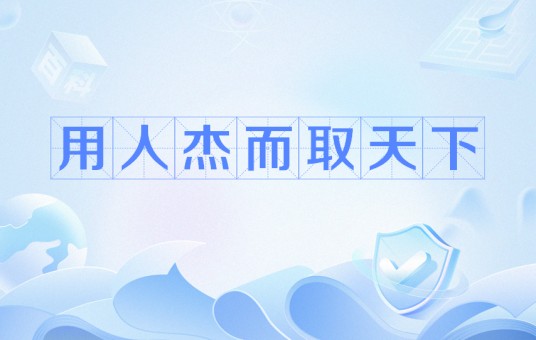 用人杰而取天下