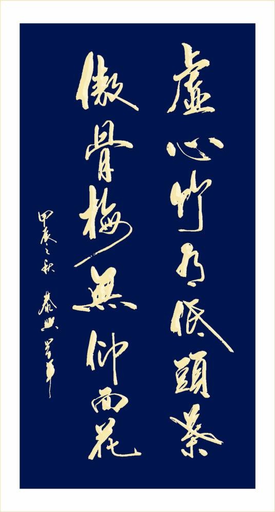 虚心竹有低头叶,傲骨梅无仰面花