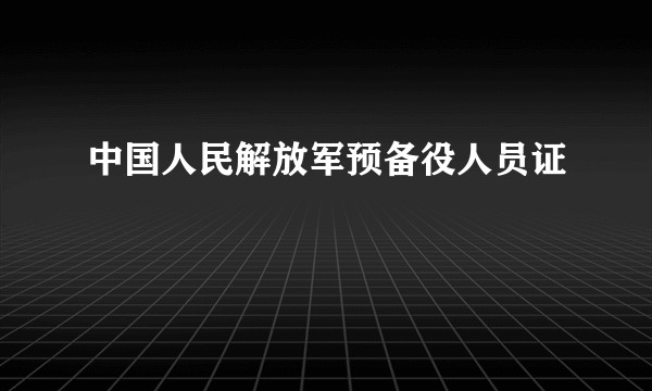 中国人民解放军预备役人员证