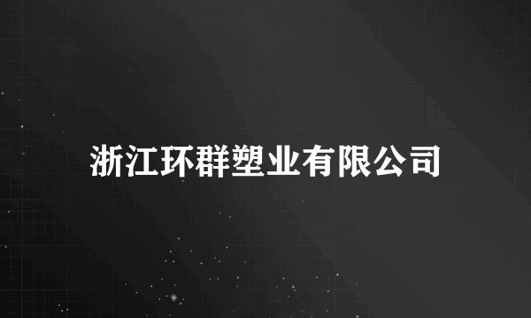 浙江环群塑业有限公司