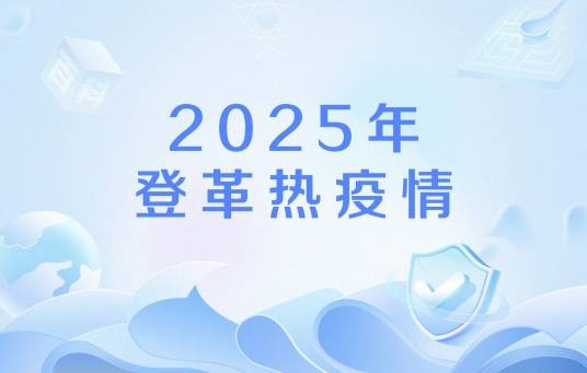 2025年登革热疫情