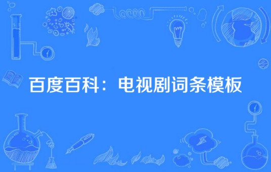 百度百科：电视剧词条模板