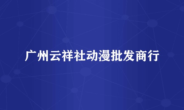 广州云祥社动漫批发商行