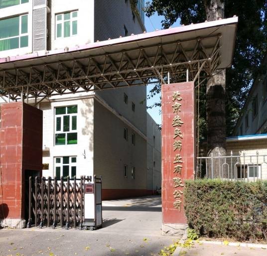 北京益民药业有限公司