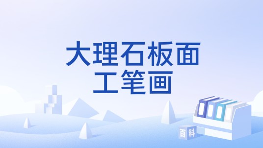 大理石板面工笔画