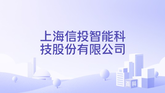 上海信投智能科技股份有限公司