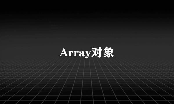 Array对象