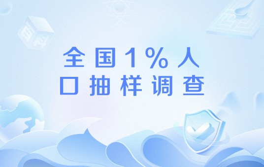 全国1%人口抽样调查