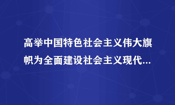 高举中国特色社会主义伟大旗帜为全面建设社会主义现代化国家而团结奋斗（中共二十大会议上作的报告）