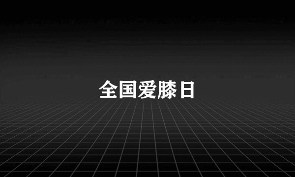 全国爱膝日