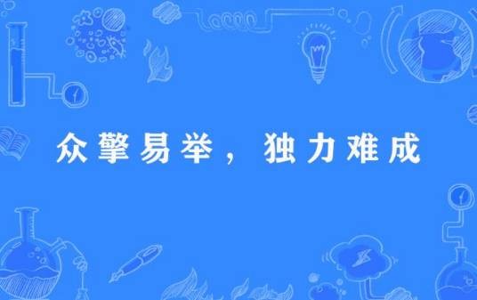 众擎易举，独力难成