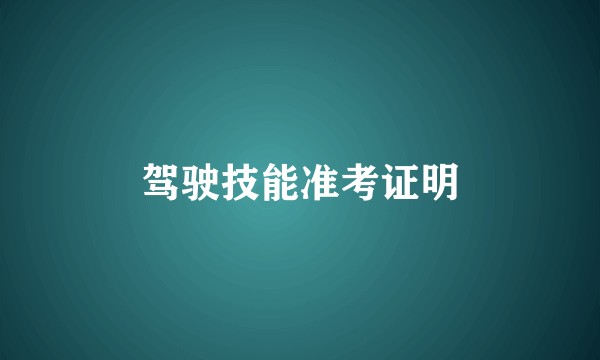 驾驶技能准考证明