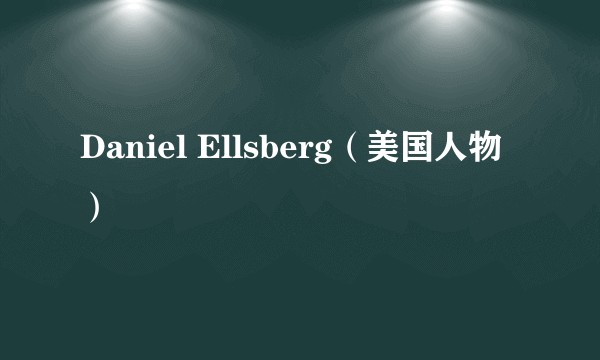 Daniel Ellsberg（美国人物）