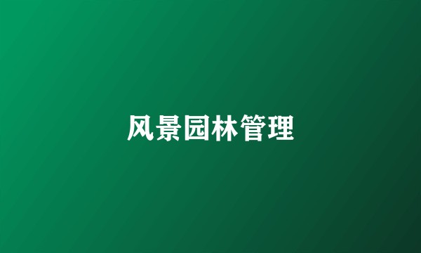 风景园林管理