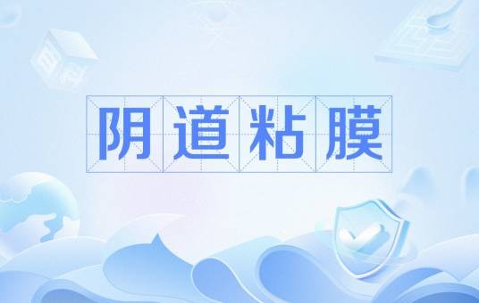 阴道粘膜