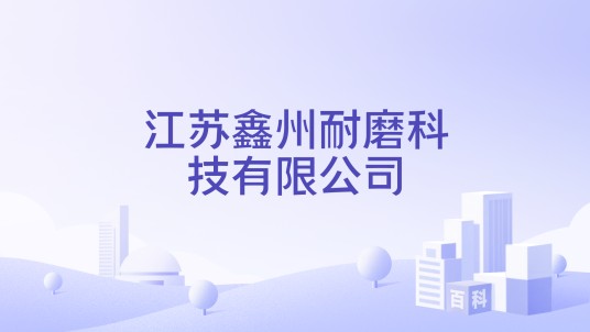 江苏鑫州耐磨科技有限公司