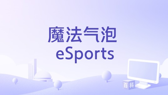 魔法气泡 eSports