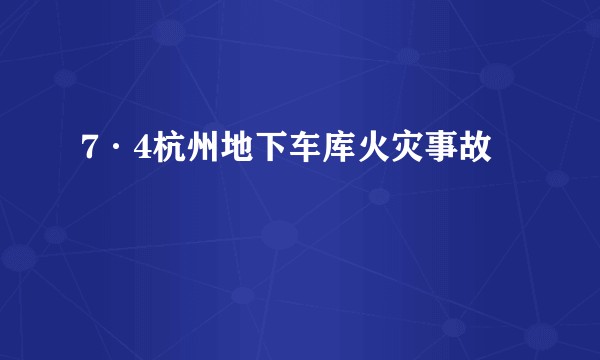 7·4杭州地下车库火灾事故