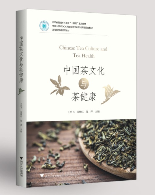 中国茶文化与茶健康