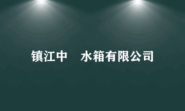 镇江中淏水箱有限公司