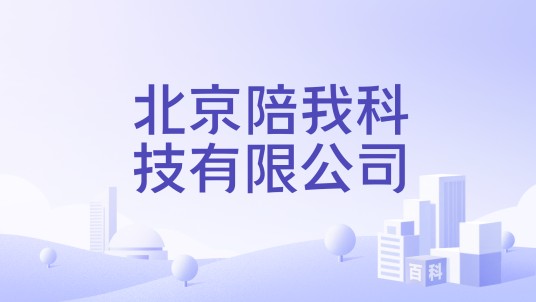 北京陪我科技有限公司