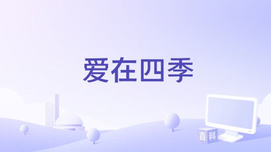 爱在四季（微电影）