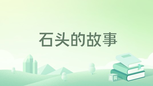 石头的故事(上海文艺出版社2023年5月出版的书籍)