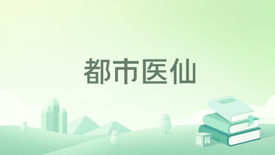 都市医仙(风化羽所著小说)