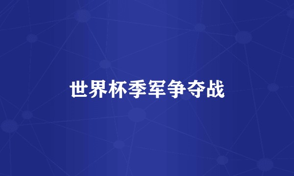 世界杯季军争夺战