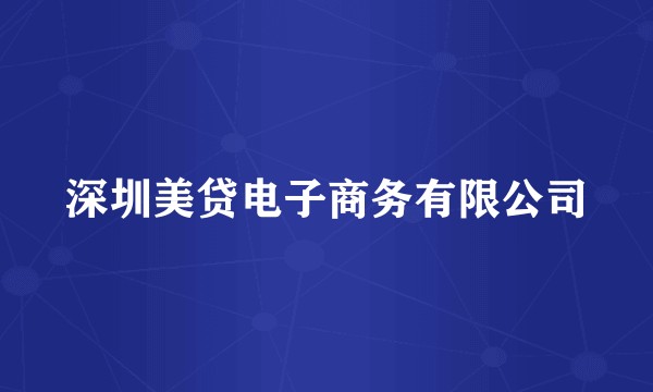 深圳美贷电子商务有限公司