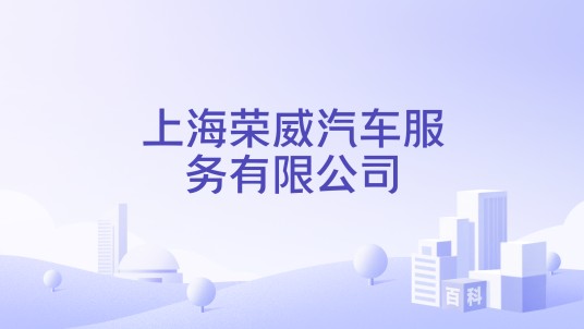 上海荣威汽车服务有限公司