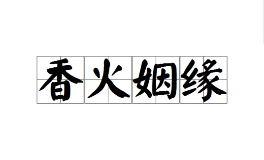 香火姻缘