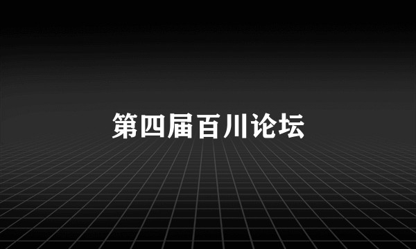 第四届百川论坛