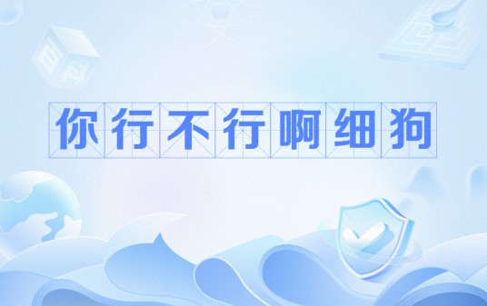 你行不行啊细狗