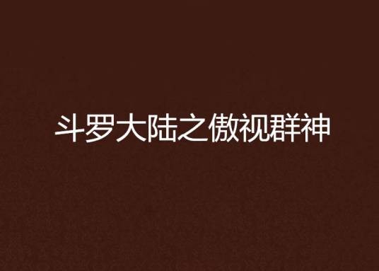 斗罗大陆之傲视群神