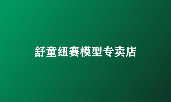 舒童纽赛模型专卖店