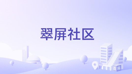 翠屏社区（福建省宁德市古田县城东街道辖社区）