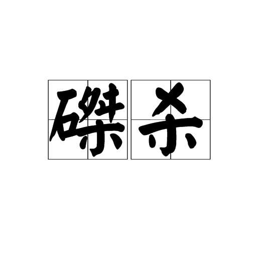 磔杀
