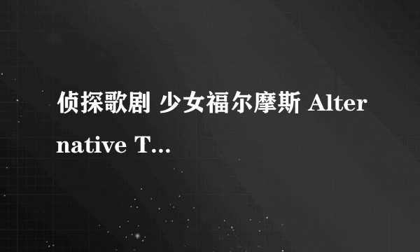侦探歌剧 少女福尔摩斯 Alternative TWO 小林奥帕拉与虚空的大鸦