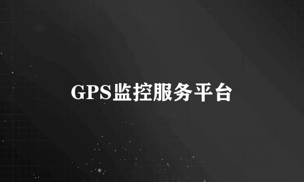 GPS监控服务平台