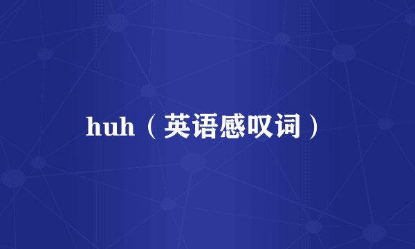 huh（英语感叹词）