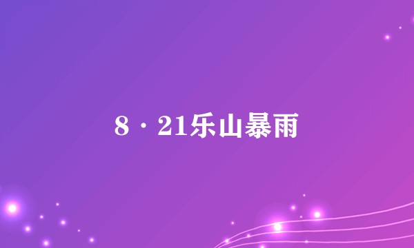 8·21乐山暴雨