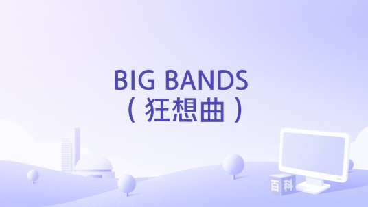BIG BANDS （狂想曲）