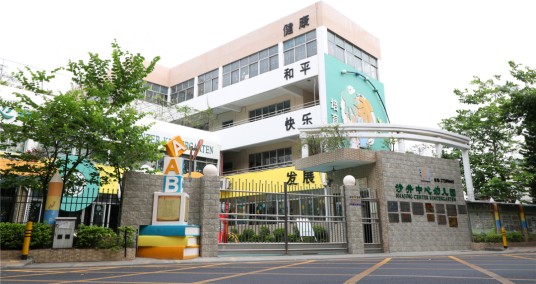 深圳市宝安区沙井街道中心幼儿园