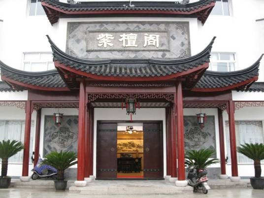 紫檀阁
