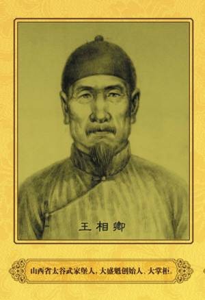 王相卿（清朝旅蒙商号大盛魁创始人）